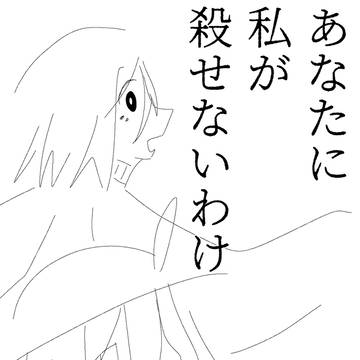 あなたに私が殺せないわけ