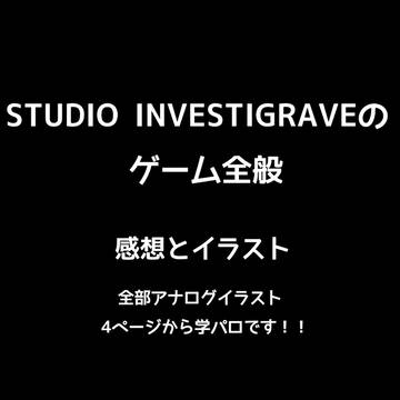 INVESTIGRAVEFAまとめ①⚠️クロスオーバー⚠️
