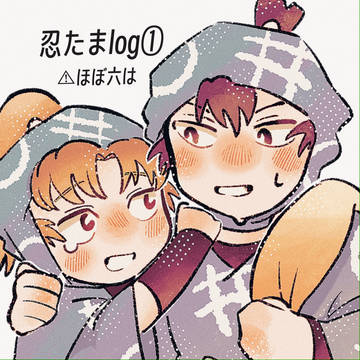 忍たまlog①