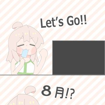 8月!?