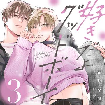好きだよグッドボーイ3【13話試し読み+ログ】