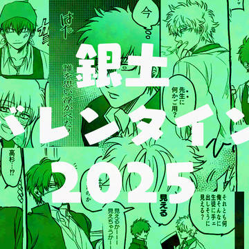 【銀土】銀土バレンタインログ2025【書き下ろしあり】