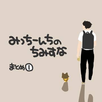 みっちーんちのちみすなまとめ①