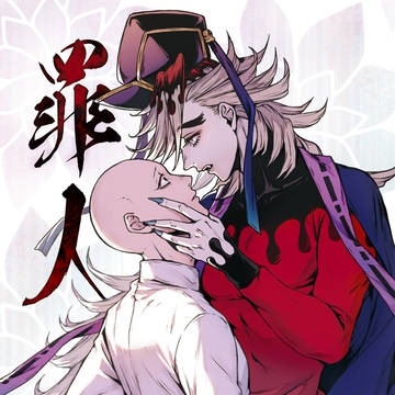従者×童磨本　WEB再録