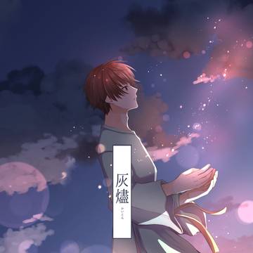 灰燼