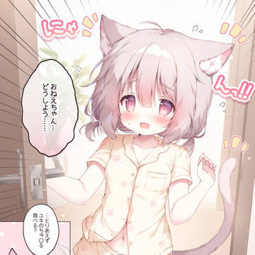 「おねえちゃん…どうしよう……」猫耳の生えた妹ちゃん①