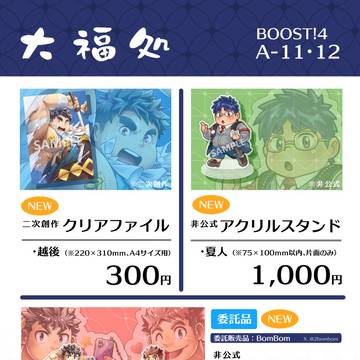 【お品書き:BOOST!4_25/08/09】