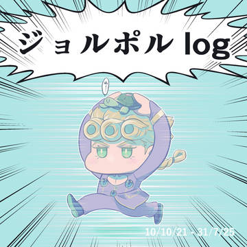 ジョルポルlog