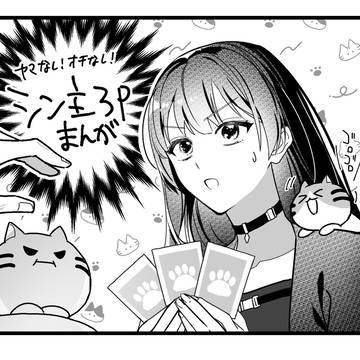 シン主ちゃん3Pショート漫画
