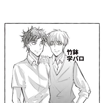 学パロ竹鉢【たけにはち】