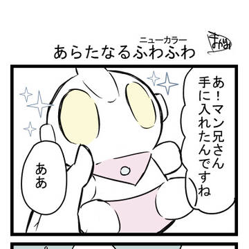 あらたなるふわふわ（ニューカラー）