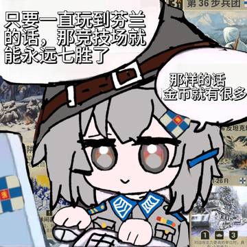 芬兰少女想和你一起打竞技场