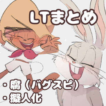 LTまとめ