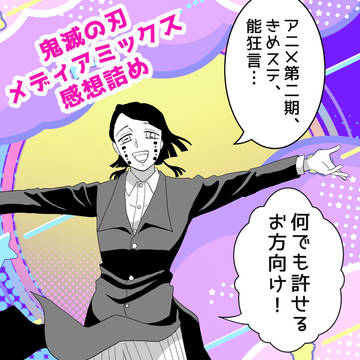 鬼滅の刃、メディアミックス関連ラクガキ詰め