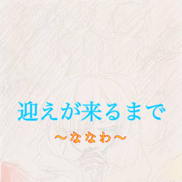 ななわ