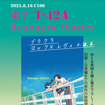 C106新刊『Roanapur Diaries』（小説）お品書き