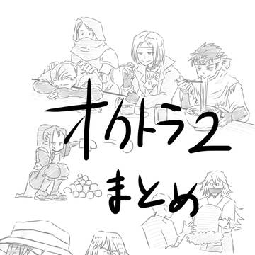 オクトラ２　まとめ