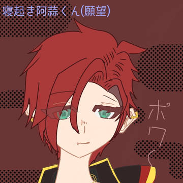 寝起き阿蒜くん　理想