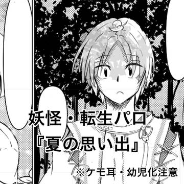 夏の思い出