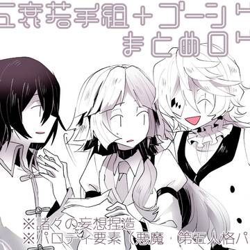若手組＋ゴーシグまとめ