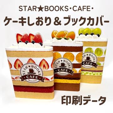 ケーキしおり＆ブックカバー