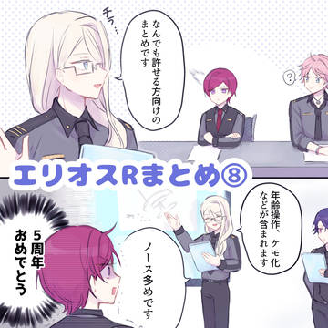 エリオスRまとめ⑧