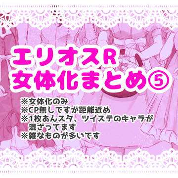 エリオスR女体化まとめ⑤
