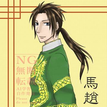 【再録】馬趙事情