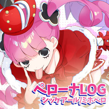 ペローナLog