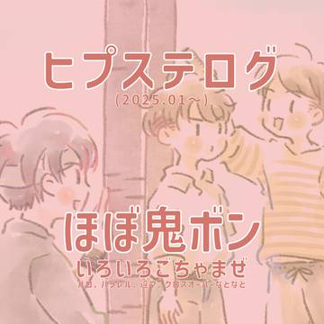 鬼ボンまとめ(2025/01〜06)