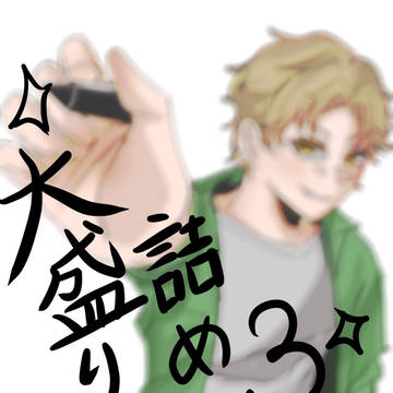 大盛り詰め3（Twitter詰め3）