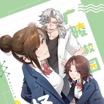 ALL广新刊《广陵校园怪谈》