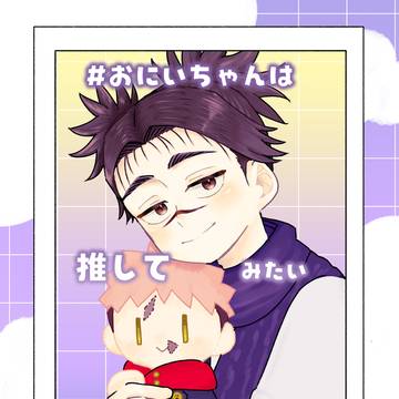 【web再録】#お兄ちゃんは推してみたい