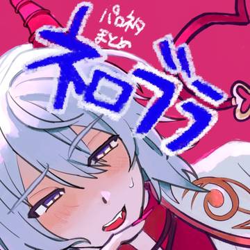 ネブまとめ3