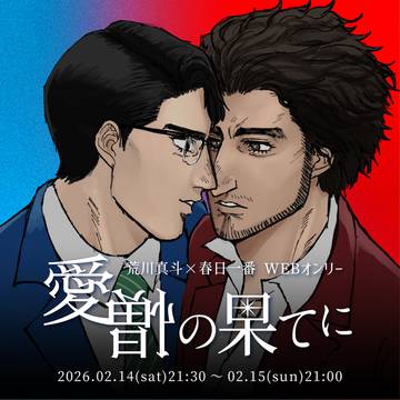 若イチWebオンリー【愛憎の果てに】