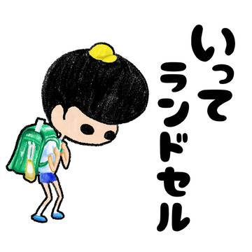 いってランドセル