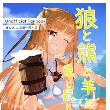 【C106新刊サンプル】　『狼と熊と羊と鳥と兎と鼠と鯨』