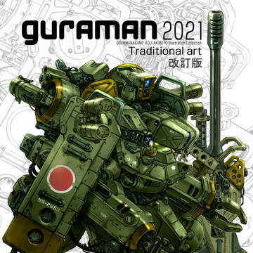 C106新刊 guraman2021 A SAID 改訂版