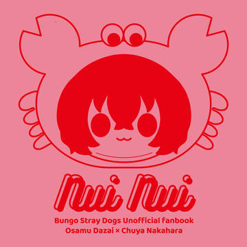 【WEB再録】nui nui