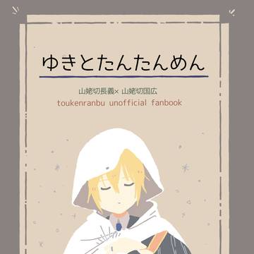 8/17ちょぎくに新刊サンプル【ゆきとたんたんめん】