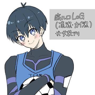腐ルロまとめ【凛潔・カイ潔】