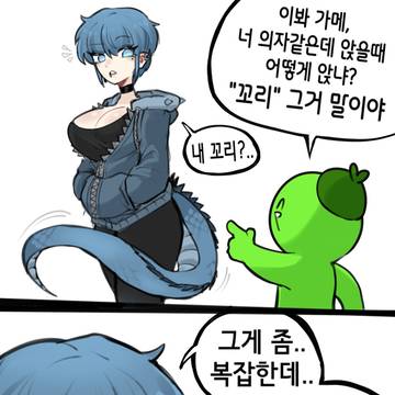 꼬리 있는 그녀가 앉는 방법