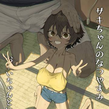 C106新刊「サキちゃんのなつやすみ おじいちゃんといっしょ！」