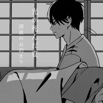 深夜のお泊まり