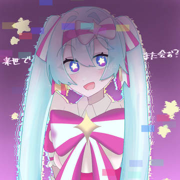 今すぐ輪廻