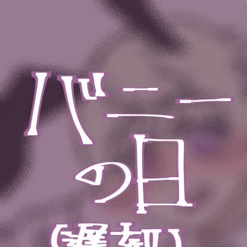 バニーの日(遅刻)