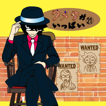 クメタがいっぱい㉑~名探偵ゼツボウの事件簿(笑)~