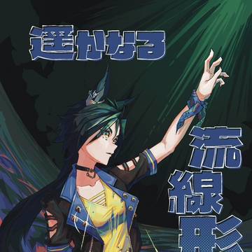 C106新刊 『遥かなる流線形・上』