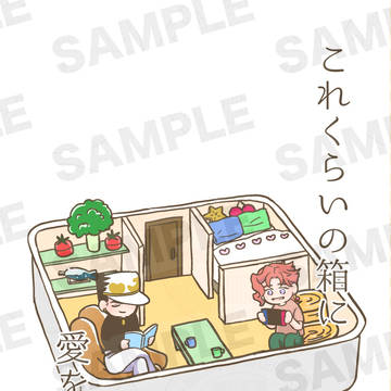 8月17日インテ新刊「これくらいの箱に愛を詰めて」サンプル