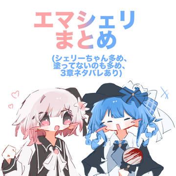 エマシェリらくがき達